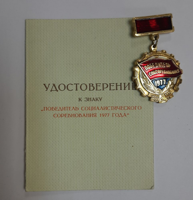 Значок с удостоверением СССР &quot;Победитель соц. соревнования` 77&quot; На булавке 